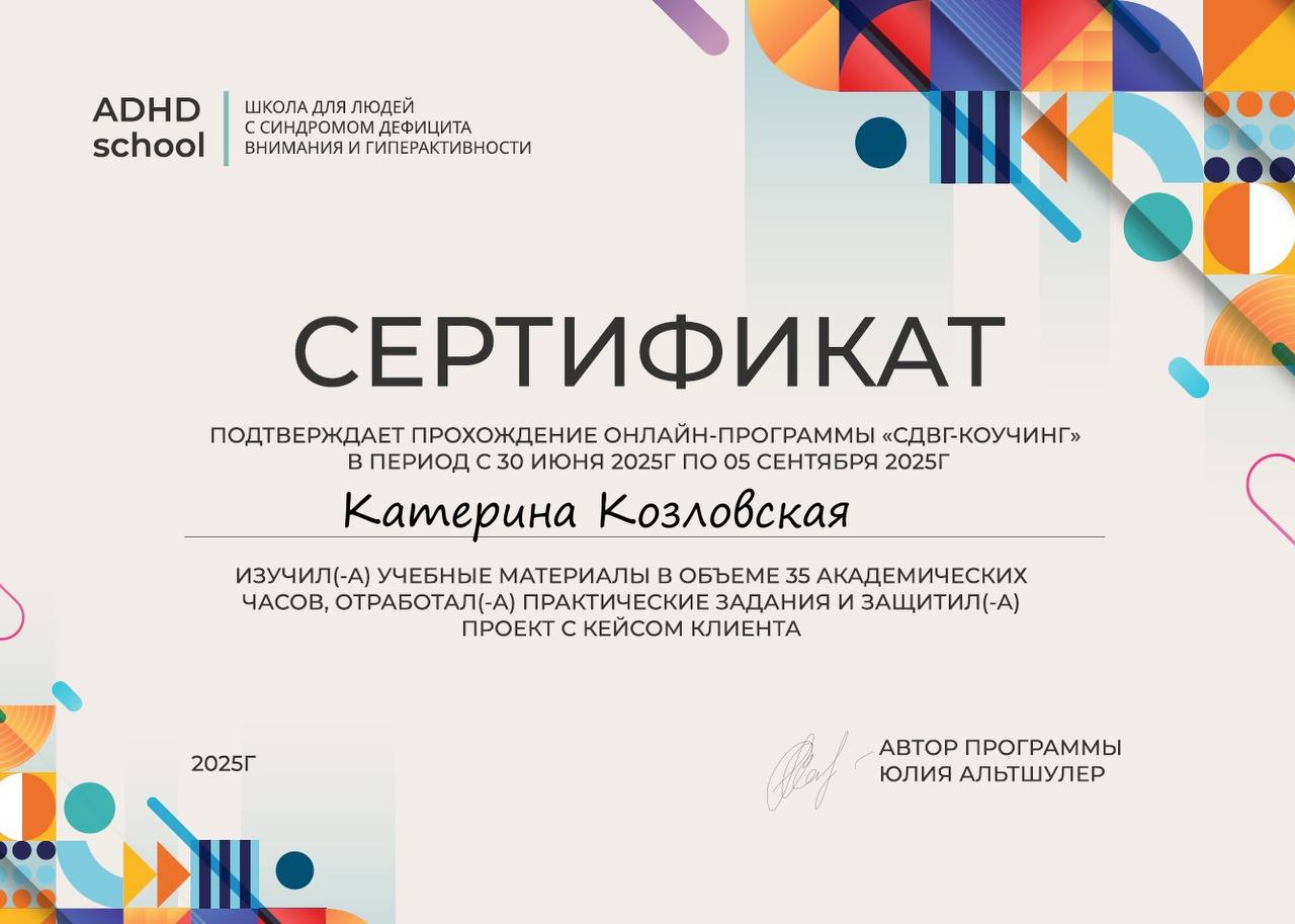 СДВГ-коучинг